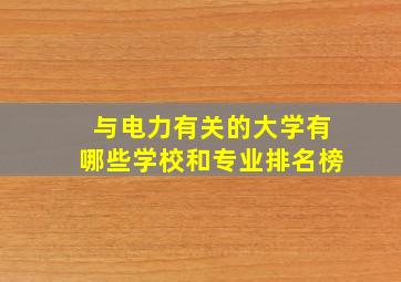 与电力有关的大学有哪些学校和专业排名榜