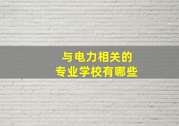 与电力相关的专业学校有哪些