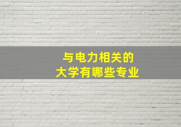 与电力相关的大学有哪些专业