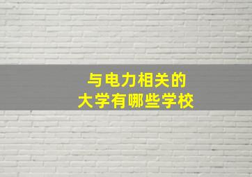 与电力相关的大学有哪些学校