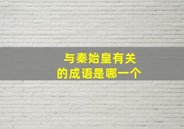 与秦始皇有关的成语是哪一个