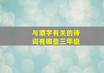 与酒字有关的诗词有哪些三年级