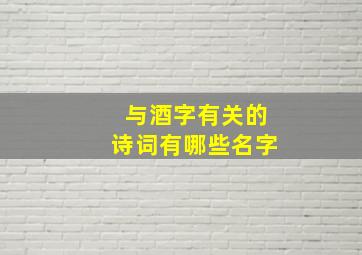 与酒字有关的诗词有哪些名字