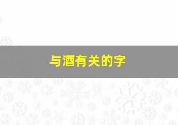 与酒有关的字