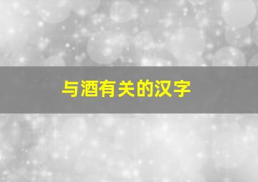 与酒有关的汉字