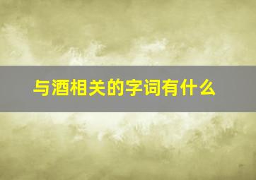 与酒相关的字词有什么