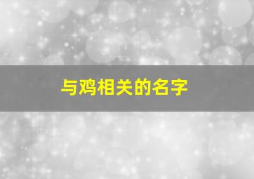 与鸡相关的名字