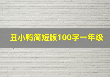 丑小鸭简短版100字一年级