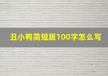 丑小鸭简短版100字怎么写