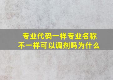 专业代码一样专业名称不一样可以调剂吗为什么