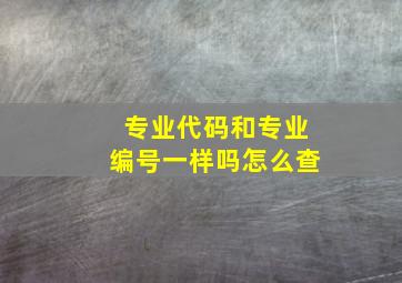 专业代码和专业编号一样吗怎么查