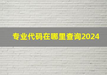 专业代码在哪里查询2024