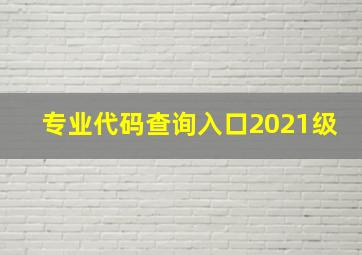 专业代码查询入口2021级