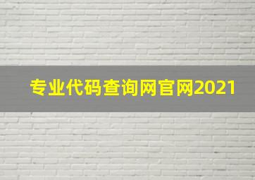 专业代码查询网官网2021