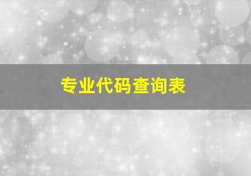 专业代码查询表