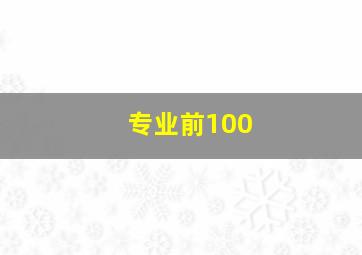 专业前100