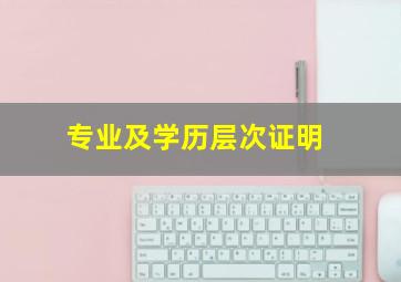 专业及学历层次证明