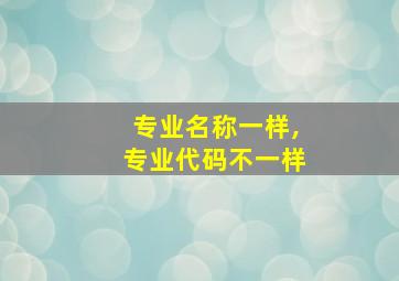 专业名称一样,专业代码不一样