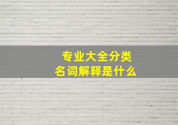 专业大全分类名词解释是什么