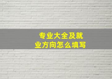 专业大全及就业方向怎么填写