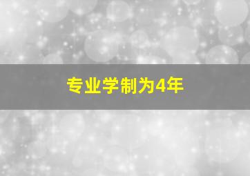 专业学制为4年