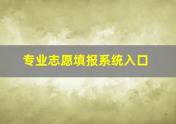 专业志愿填报系统入口