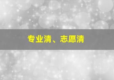 专业清、志愿清