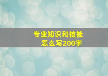 专业知识和技能怎么写200字