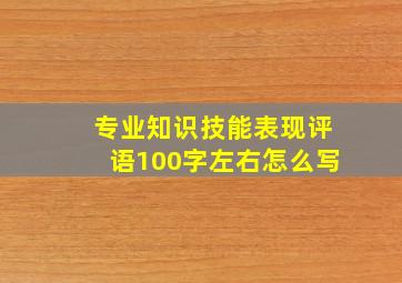 专业知识技能表现评语100字左右怎么写