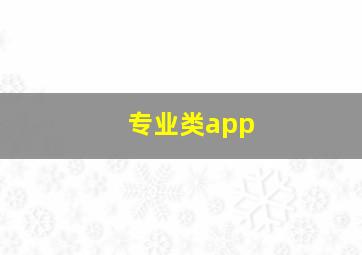 专业类app