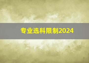 专业选科限制2024