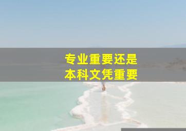 专业重要还是本科文凭重要