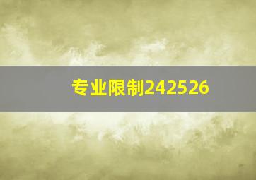 专业限制242526