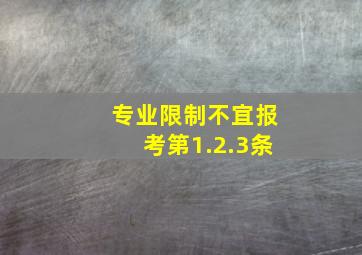 专业限制不宜报考第1.2.3条