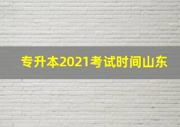 专升本2021考试时间山东