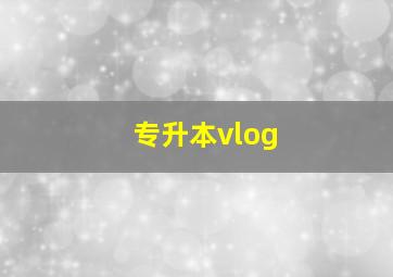 专升本vlog