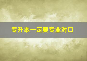 专升本一定要专业对口