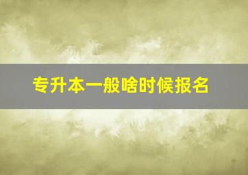 专升本一般啥时候报名