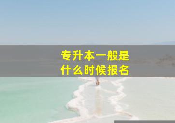 专升本一般是什么时候报名