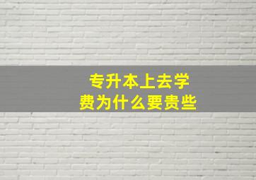 专升本上去学费为什么要贵些