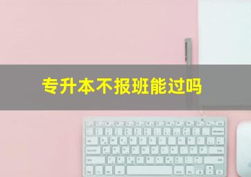 专升本不报班能过吗