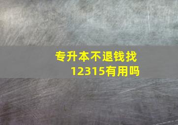 专升本不退钱找12315有用吗