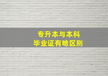 专升本与本科毕业证有啥区别