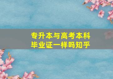 专升本与高考本科毕业证一样吗知乎