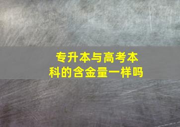 专升本与高考本科的含金量一样吗