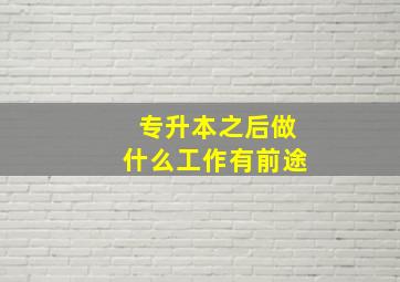 专升本之后做什么工作有前途