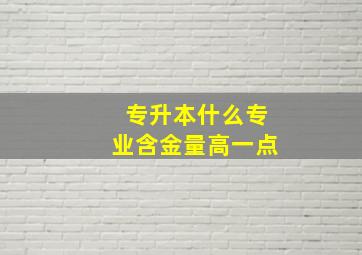 专升本什么专业含金量高一点