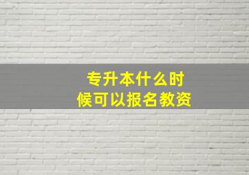 专升本什么时候可以报名教资