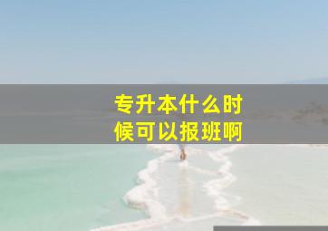 专升本什么时候可以报班啊