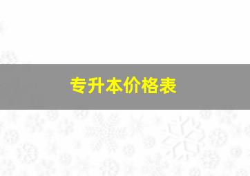 专升本价格表